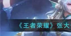 王者荣耀张大仙露娜语音包怎么获得 张大仙露娜语音包获取方法介绍