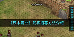 汉末霸业手游中武将怎么招募  武将招募方法介绍