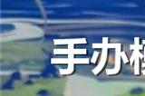 手办模特兑换码2024最新大全 手办模特公测礼包码分享