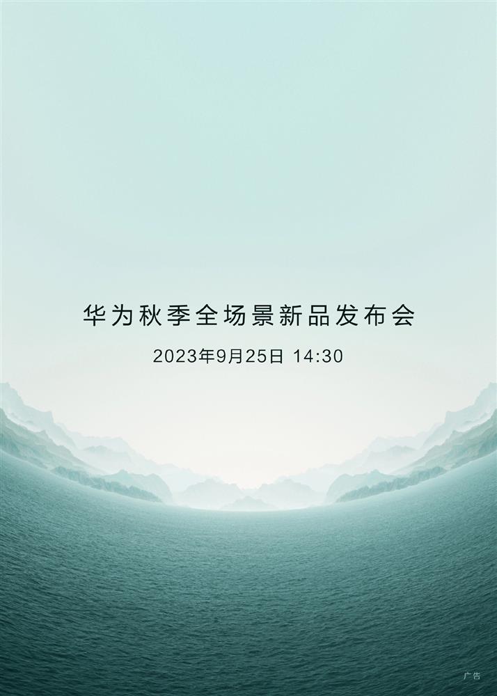 华为秋季全场景新品发布会.jpg