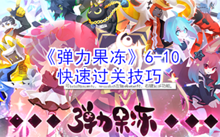 弹力果冻6-10怎么快速过关  6-10快速过关技巧