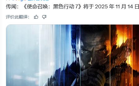 系列最晚!曝《使命召唤:黑色行动7》攻略——将于11月14日发布!