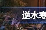 逆水寒手游铁山靠怎么获得 铁山靠技能获取方法