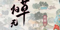 《本草归元录》震撼上线Steam，开启中医奇幻之旅！