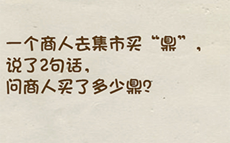 神脑洞游戏第111关攻略  问商人买了多少鼎