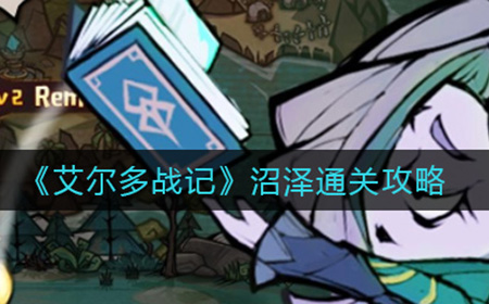 艾尔多战记沼泽怎么过  沼泽通关攻略