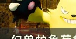 《幻兽帕鲁》荷鲁斯怎么繁殖 荷鲁斯繁殖配方介绍