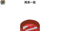 脑洞大大大第163关攻略  再来一瓶