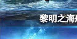 黎明之海船舱改造怎么玩 黎明之海船舱改造玩法攻略