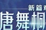 斗罗大陆魂师对决唐舞桐技能属性 唐舞桐技能最新爆料