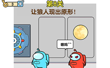 最强大脑2狼人大挑战第8关攻略  让狼人现出原形