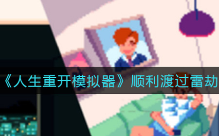 人生重开模拟器怎么成功渡雷劫  渡劫成功条件一览