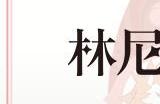 原神林尼爆料 原神林尼最新消息