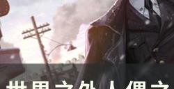 《世界之外》人偶之匣另一个开始怎么完成 人偶之匣另一个开始结局攻略