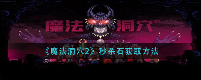 《魔法洞穴2》秒杀石获取方法