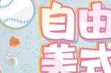 《绝对演绎》早春花路帅气登场,美式甜心风拿捏了!