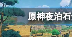 原神夜泊石在哪采集  夜泊石最快采集路线推荐