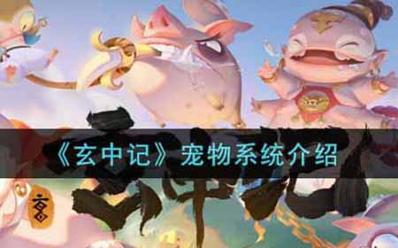 玄中记宠物系统怎么玩  宠物系统介绍