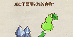 烧脑大师第14关攻略  点击下面可以吃的食物