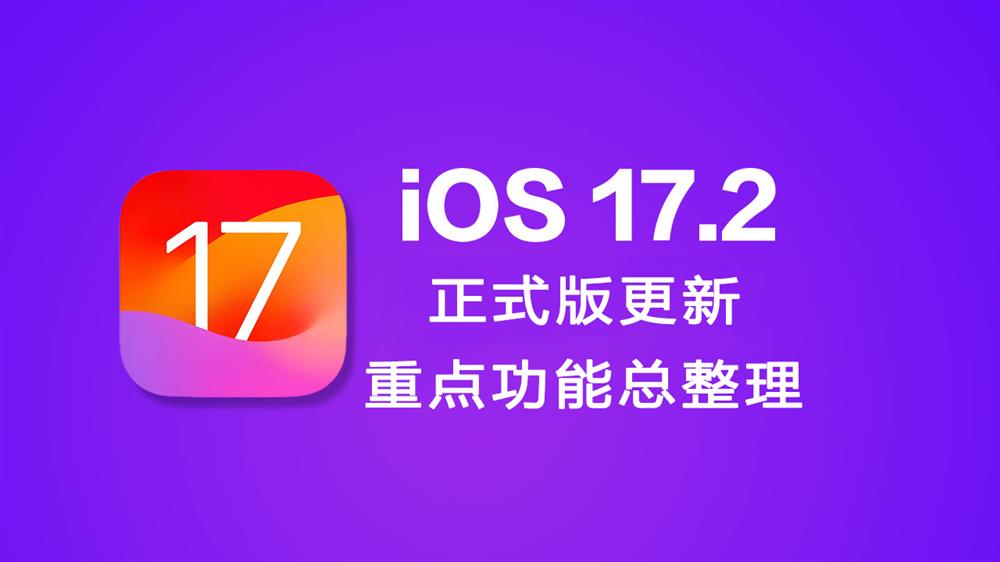 iOS 17.2正式版新功能与改进内容盘点1.jpg