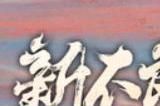 新不良人公测时间 新不良人公测什么时候上线