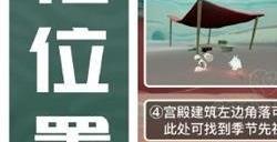 光遇九色鹿季先祖位置 光遇九色鹿季先祖在哪