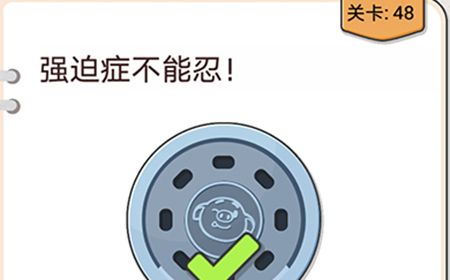 我不是猪头第48关攻略  强迫症不能忍