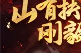 《放开那三国3》山有扶苏 刚毅武勇