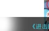 《进击的汉字》泳池派对找到12处蛮横的地方通关攻略