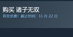 国风肉鸽《诸子无双》上线Steam 首发9折仅需32.4元