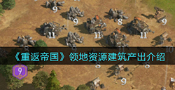 重返帝国领地资源建筑产出什么  领地资源建筑产出介绍