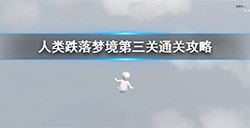 人类跌落梦境第三关怎么过  第三关通关攻略