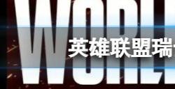 英雄联盟s13全球总决赛瑞士轮今日开赛 lol全球总决赛瑞士轮第一天赛程介绍