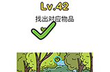 脑洞大师第42关攻略  找出对应的物品