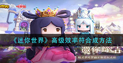 迷你世界高级效率符怎么做  高级效率符合成方法