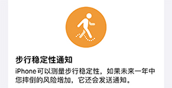 iPhone步行稳定性要怎么用  侦测跌倒方法