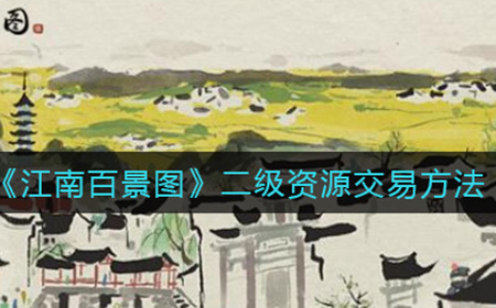 江南百景图二级资源怎么交易  二级资源交易方法