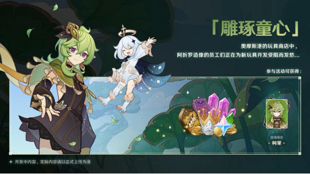 《原神》新版本前瞻直播特别节目播出，全新角色提纳里登场！2186.png