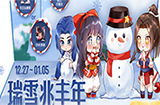 王者荣耀2020迎新雪球怎么获得  迎新雪球不够怎么办