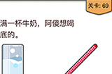 我不是猪头第69关攻略  满满一杯牛奶阿傻想喝杯底的