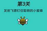 脑洞贼大第3关攻略  发射飞镖钉住聪明的小蜜蜂