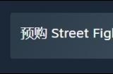 街霸6买哪个版本好 街头霸王6标准版豪华版终极版区别