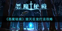 恶魔秘境毁灭巨龙怎么打  毁灭巨龙打法攻略