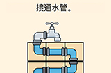 全民烧脑3第29关攻略  接通水管