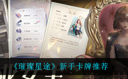 璀璨星途新手用什么卡牌  新手卡牌推荐