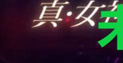 《真女神转生5复仇》达识未满219位置