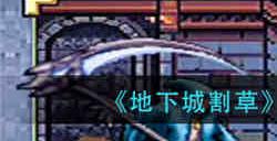 地下城割草大理石走廊怎么打 大理石走廊打法攻略介绍