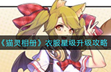 猫灵相册衣服星级怎么升  衣服星级升级攻略