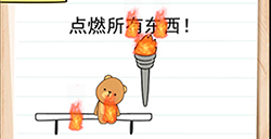 我答题贼6第2关攻略  点燃所有东西