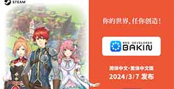 游戏开发工具《RPG Developer Bakin》将于3月7日添加中文支持